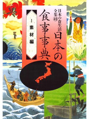 cover image of 日本の食生活全集　日本の食事事典　素材編
